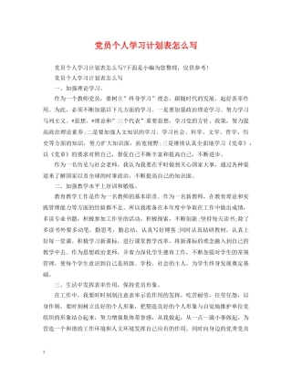 党员个人学习计划表怎么写 