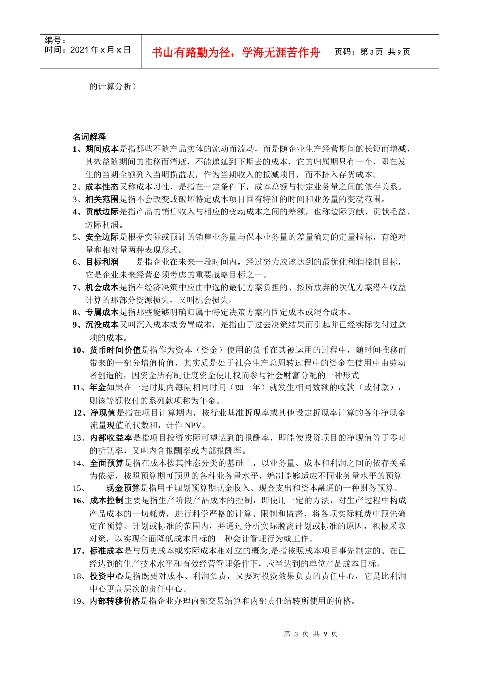 管理会计复习要点_第3页