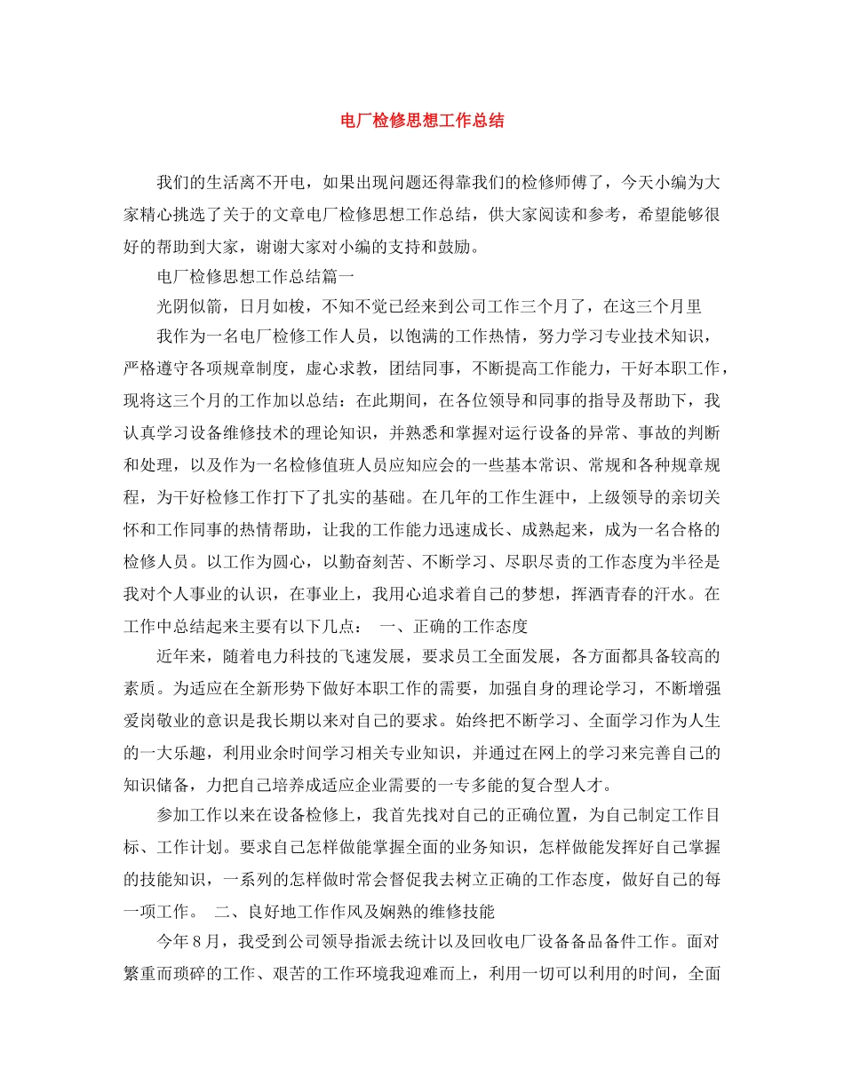 电厂检修思想工作总结 _第1页