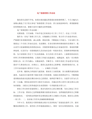 电厂检修思想工作总结 