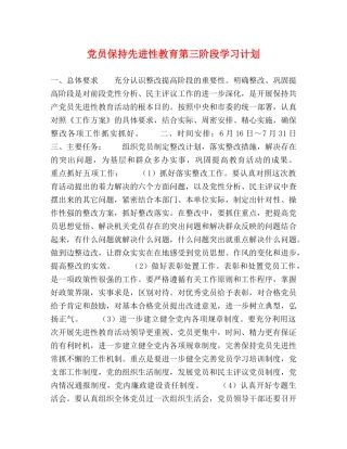 党员保持先进性教育第三阶段学习计划 