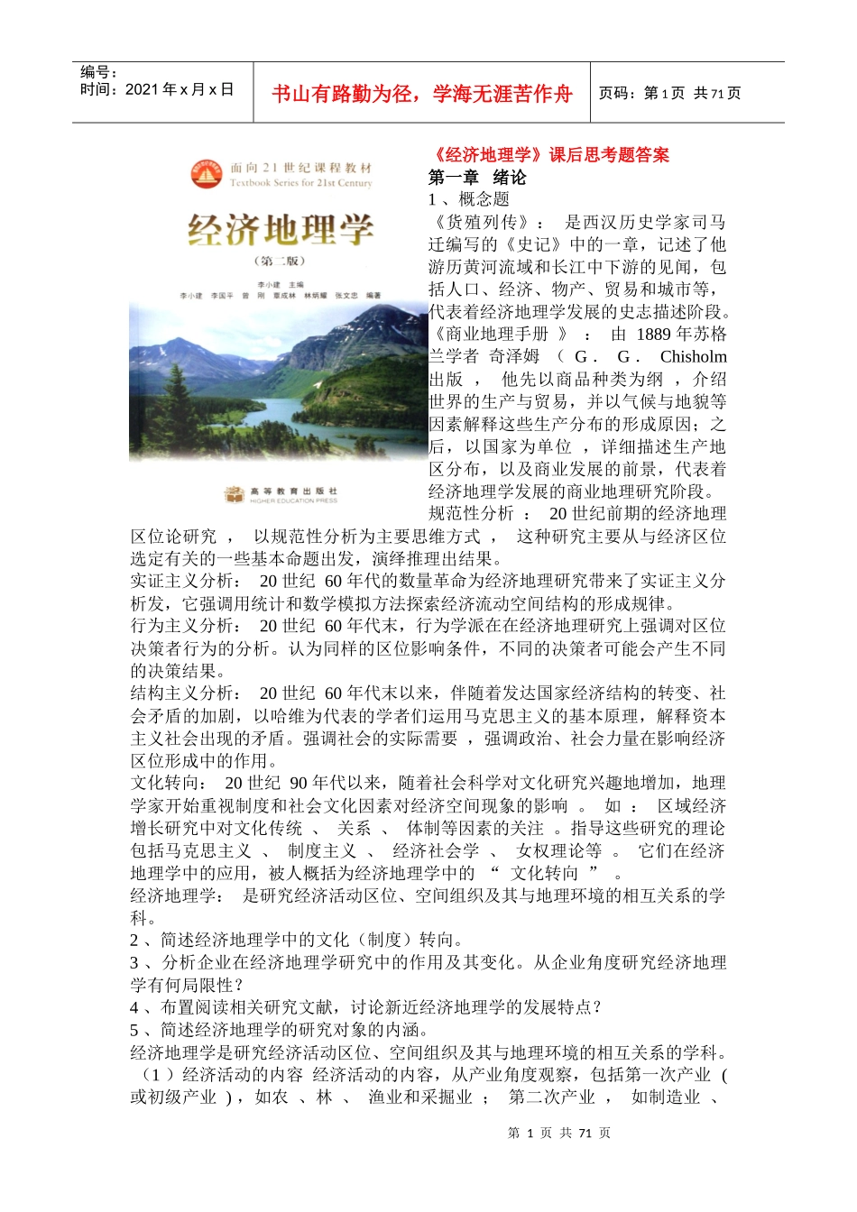 经济地理学及财务知识课后思考题_第1页