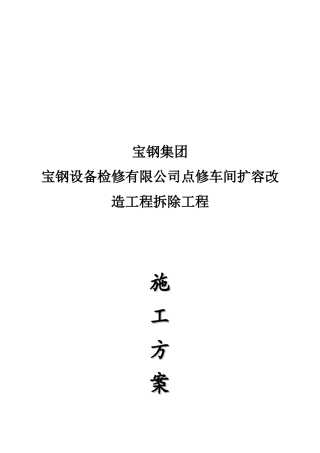 宝钢集团某拆除工程施工方案