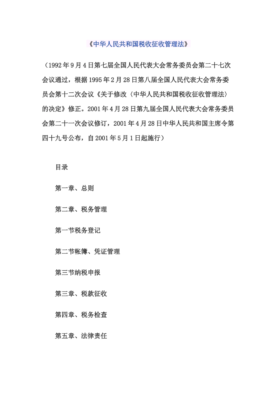 中华人民共和国税收征收管理法55188314_第1页