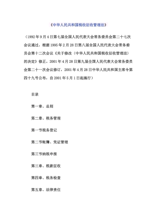 中华人民共和国税收征收管理法55188314