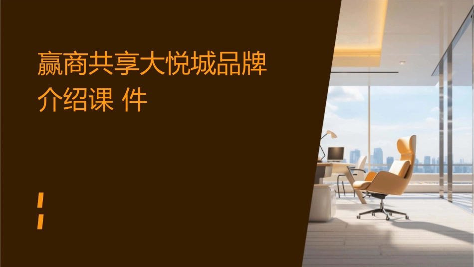赢商共享大悦城品牌介绍课件_第1页