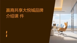 赢商共享大悦城品牌介绍课件