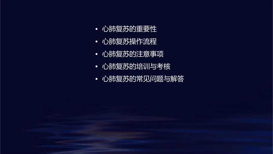 心肺复苏操作流程培训护理课件_第2页