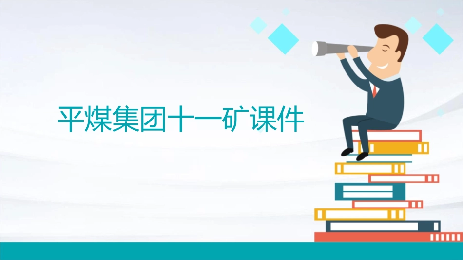 平煤集团十一矿课件_第1页