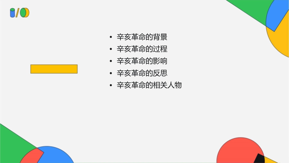 辛亥革命一轮复习上课版介绍课件_第2页