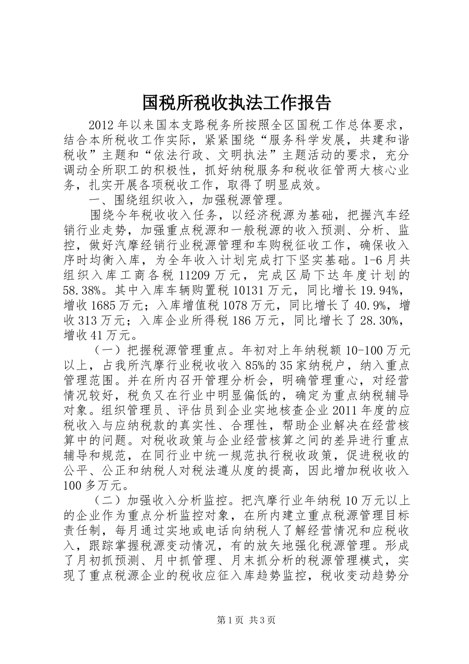 国税所税收执法工作报告_第1页