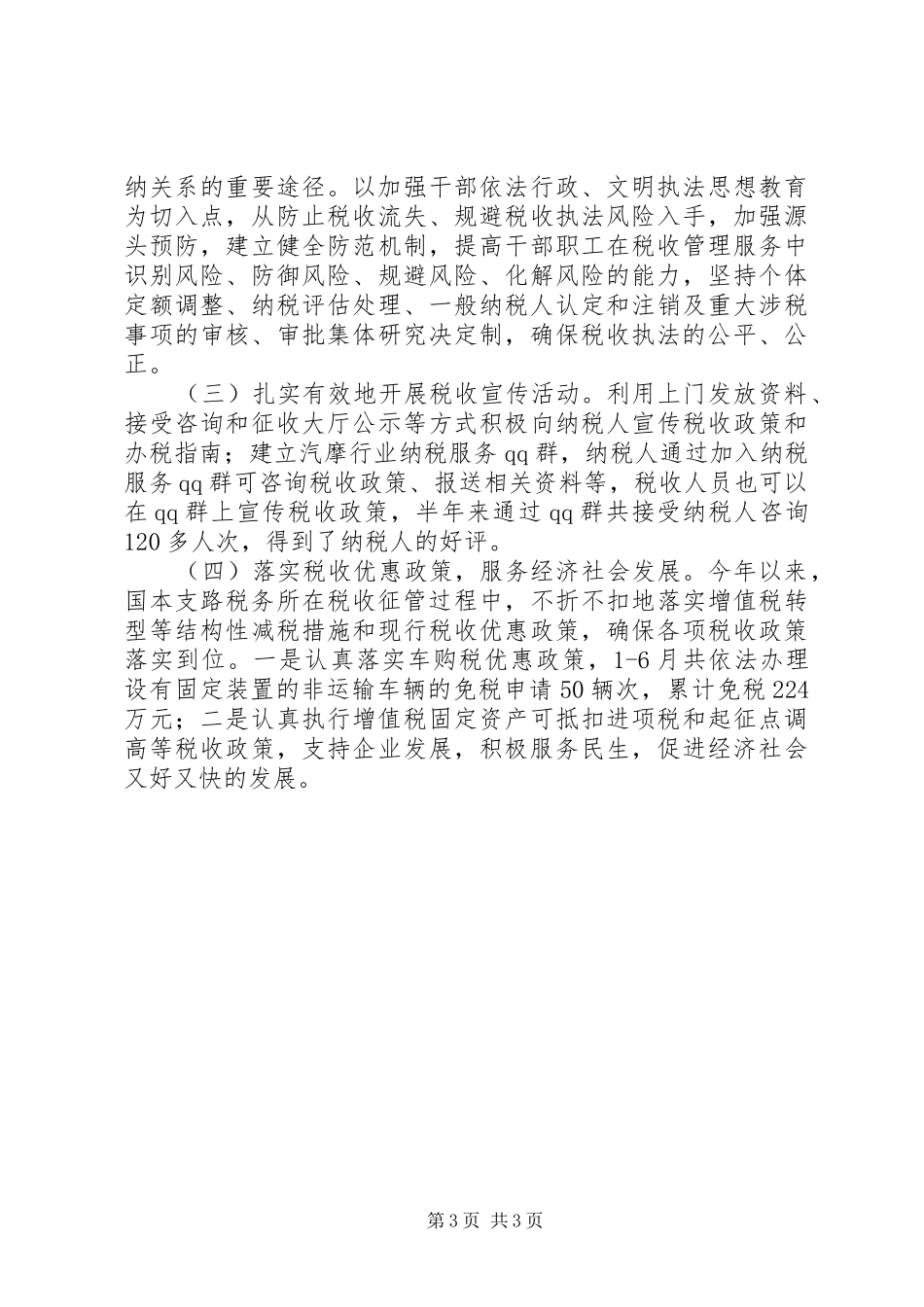 国税所税收执法工作报告_第3页