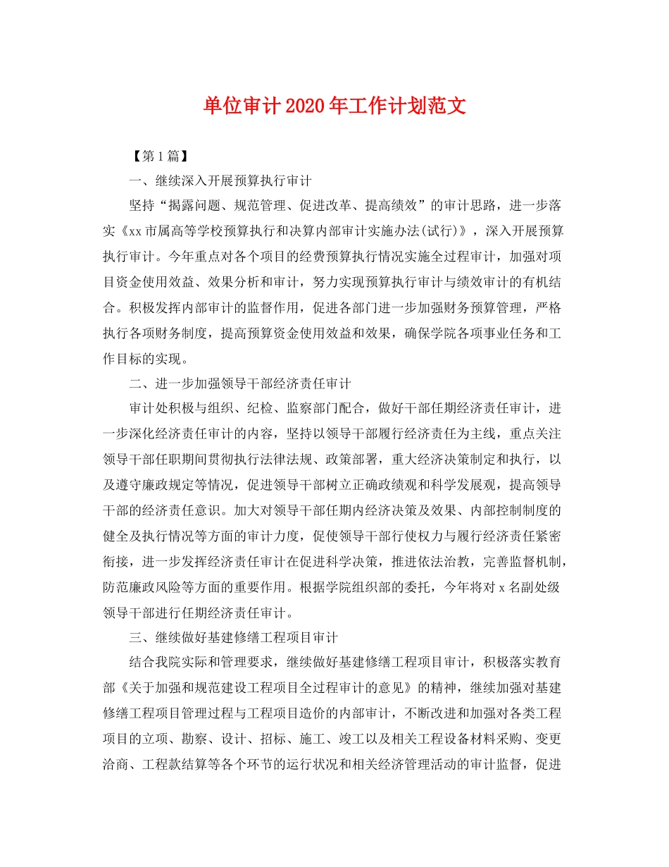 单位审计年工作计划范文 _第1页