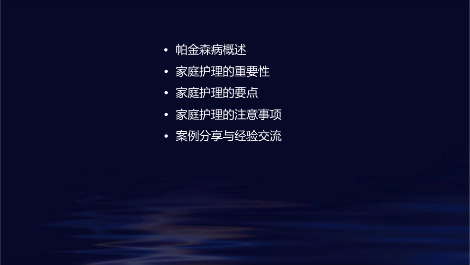 帕金森病患者的家庭护理课件_第2页