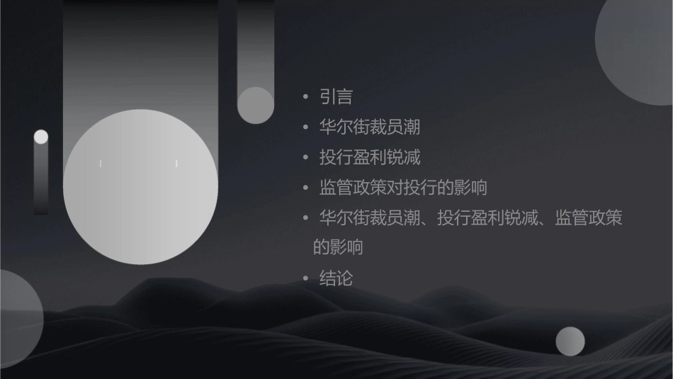 论文华尔街掀起裁员潮投行盈利锐减监管算账伤口撒盐课件_第2页