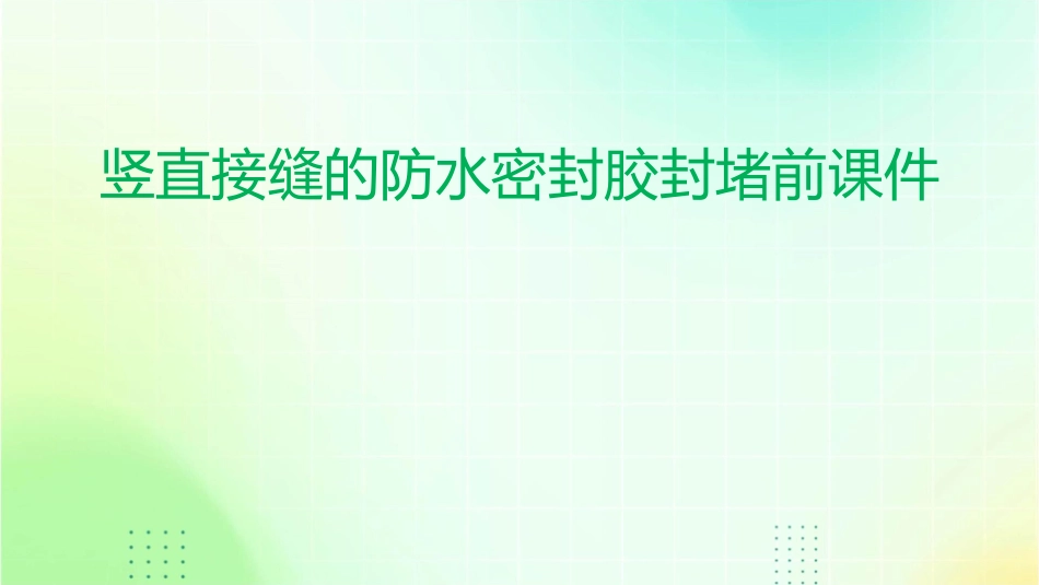 竖直接缝的防水密封胶封堵前课件_第1页