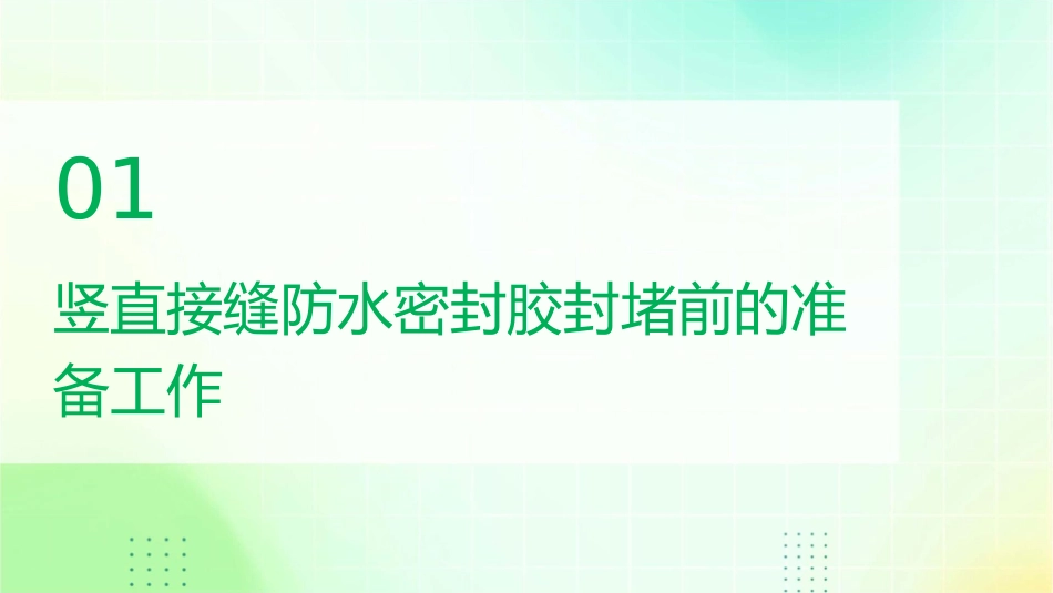 竖直接缝的防水密封胶封堵前课件_第3页