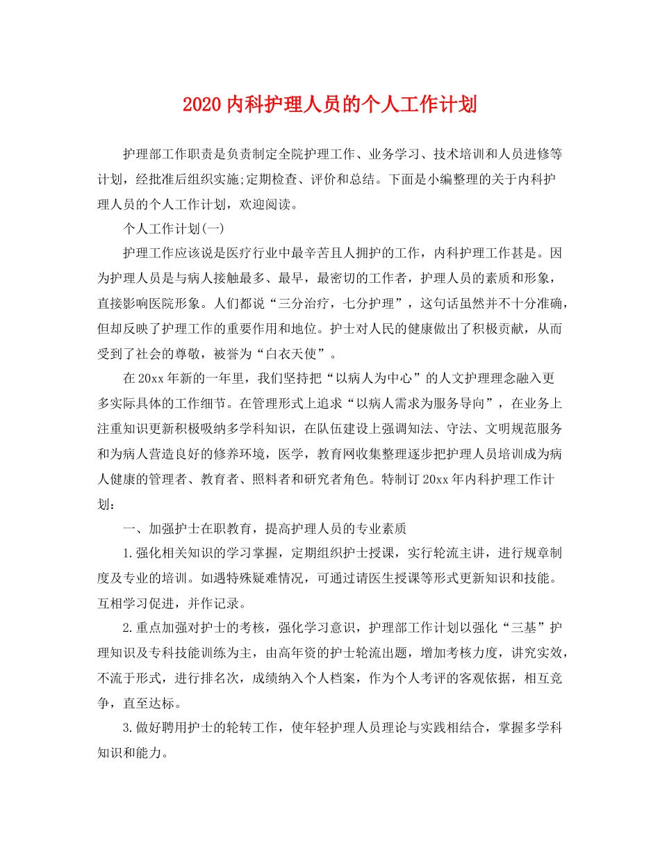 内科护理人员的个人工作计划 _第1页
