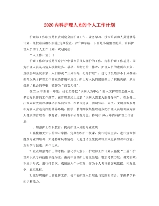 内科护理人员的个人工作计划 