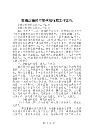 交通运输局年度依法行政工作汇报