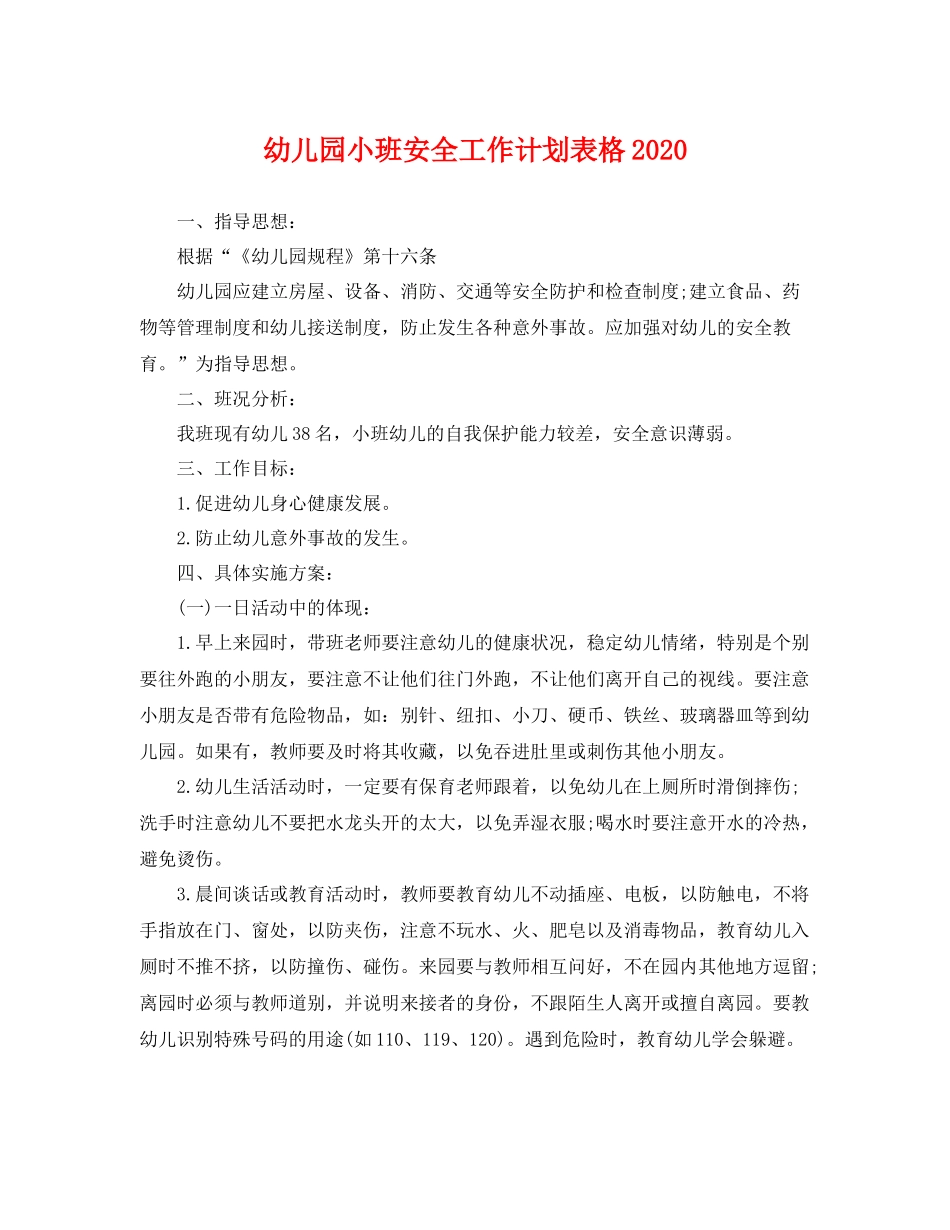幼儿园小班安全工作计划表格 _第1页