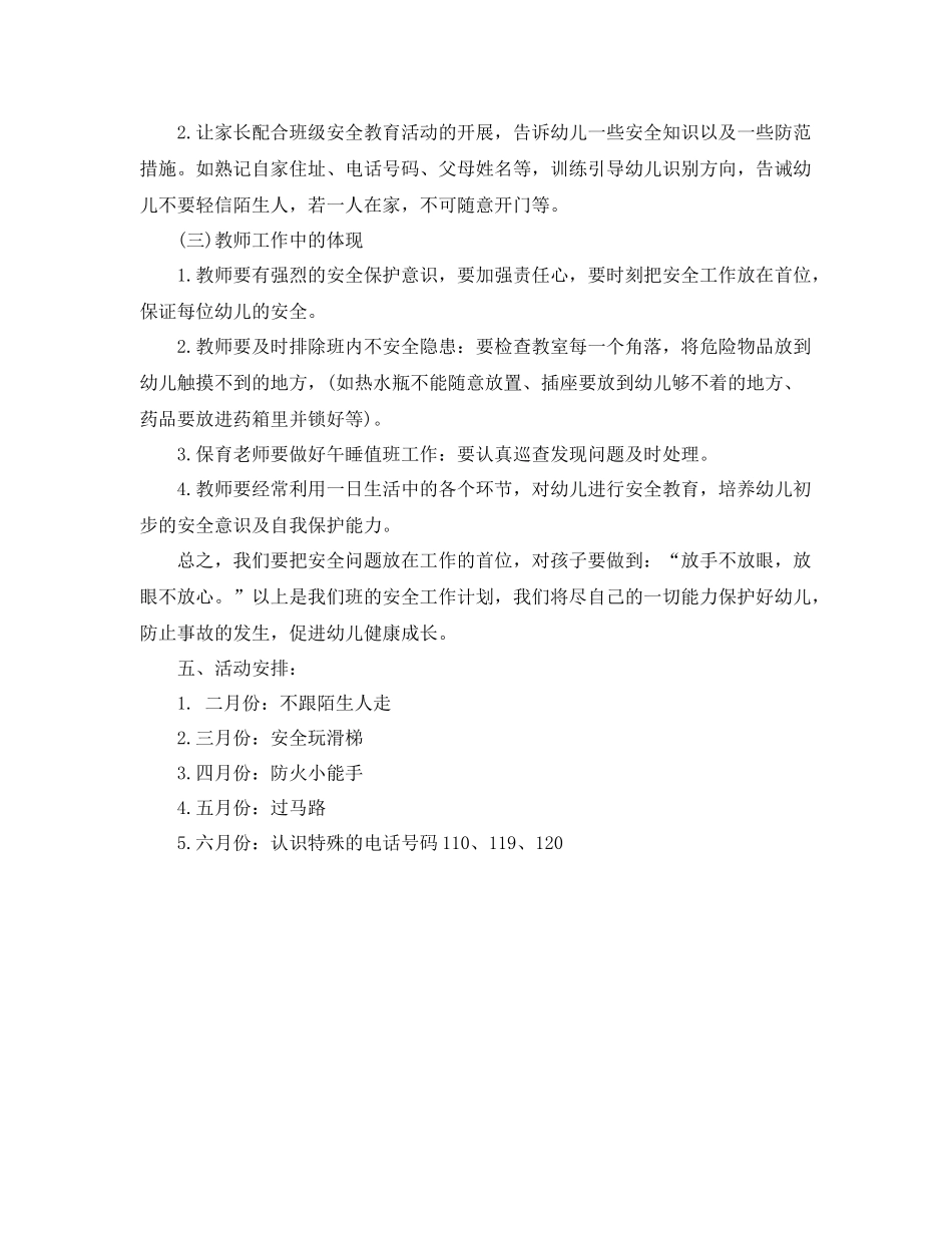 幼儿园小班安全工作计划表格 _第3页