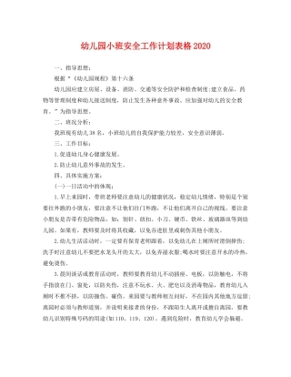 幼儿园小班安全工作计划表格 