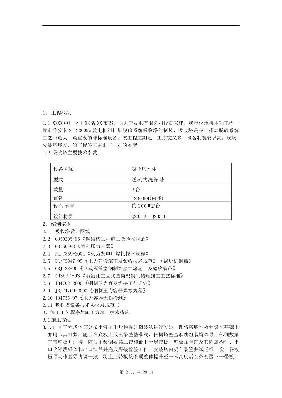 吸收塔施工方案_第2页