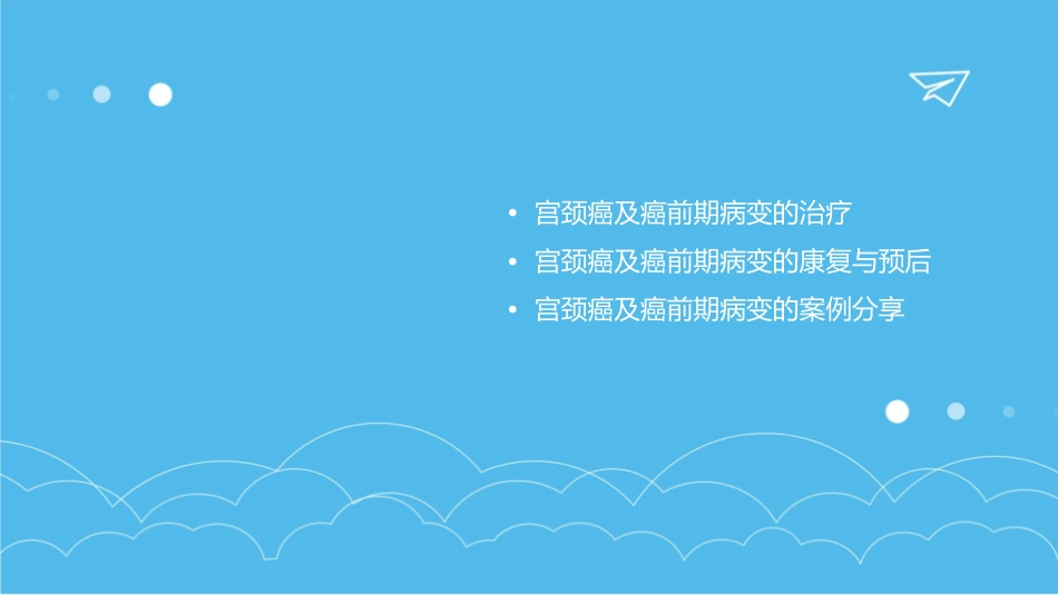 宫颈癌及其癌前期病变护理课件_第3页