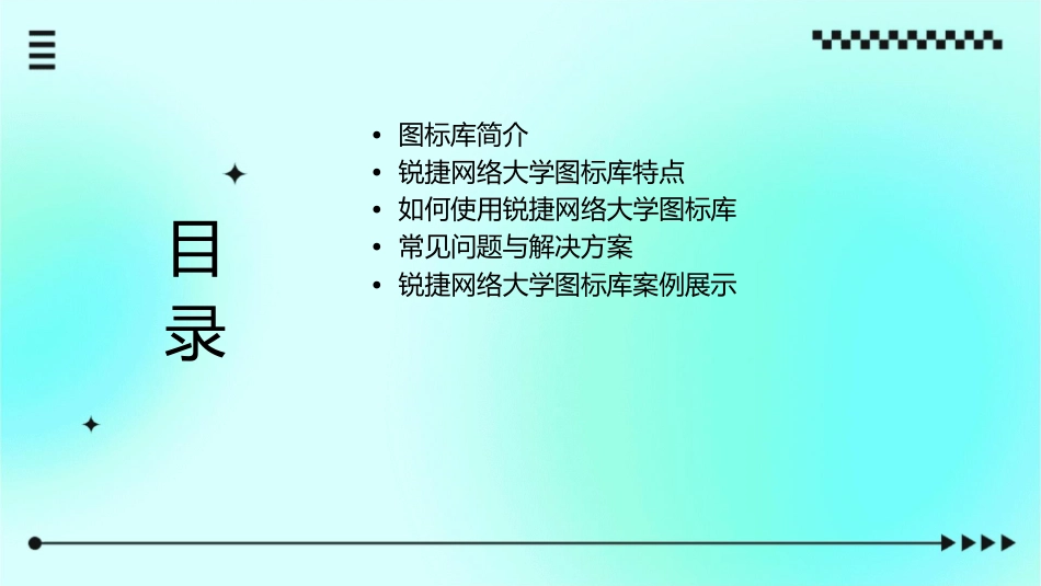 锐捷网络大学专用图标库课件_第2页