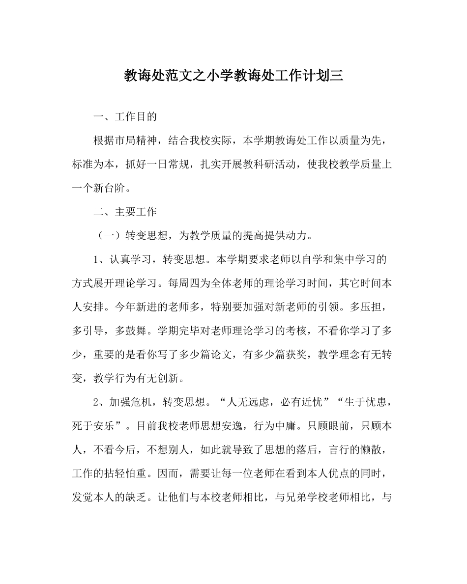 教导处范文小学教导处工作计划三_第1页