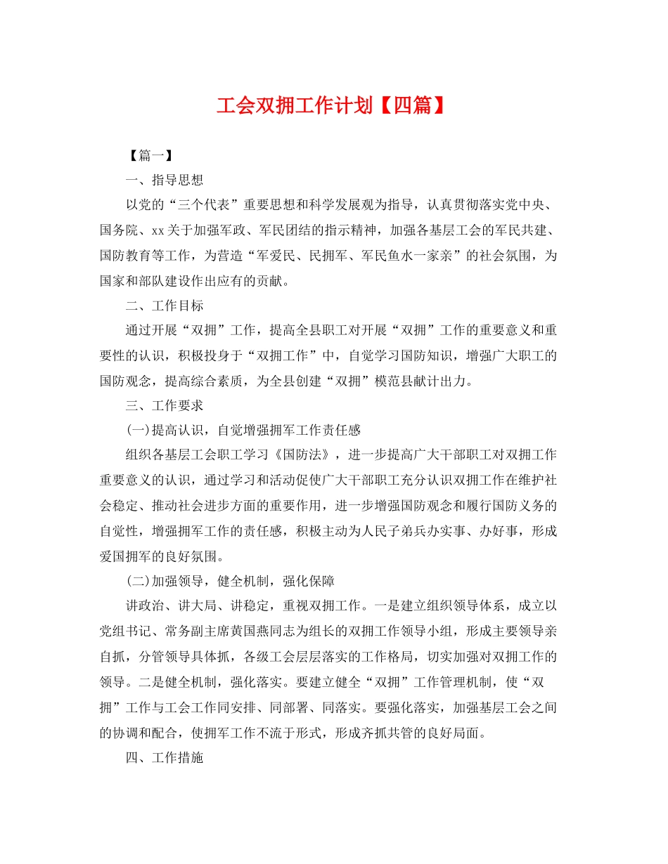 工会双拥工作计划【四篇】 _第1页