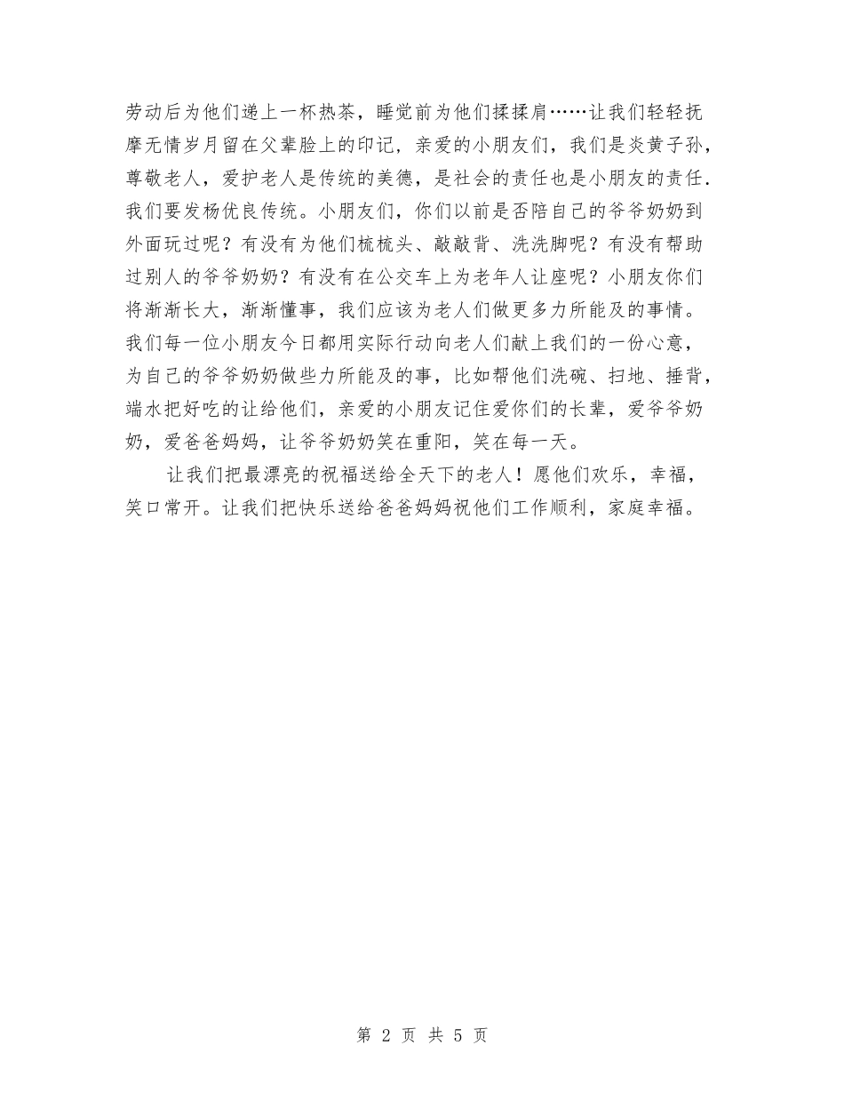 2024重阳节讲话稿与2024重阳节讲话稿精选汇编_第2页