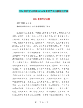 2024重阳节讲话稿与2024重阳节讲话稿精选汇编