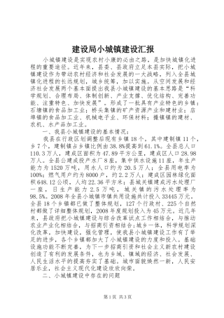 建设局小城镇建设汇报