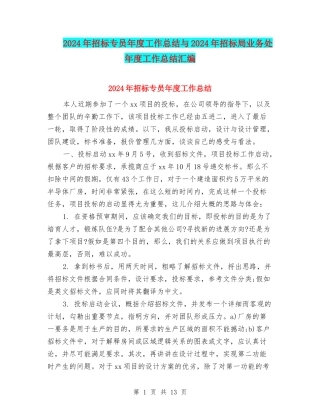 2024年招标专员年度工作总结与2024年招标局业务处年度工作总结汇编