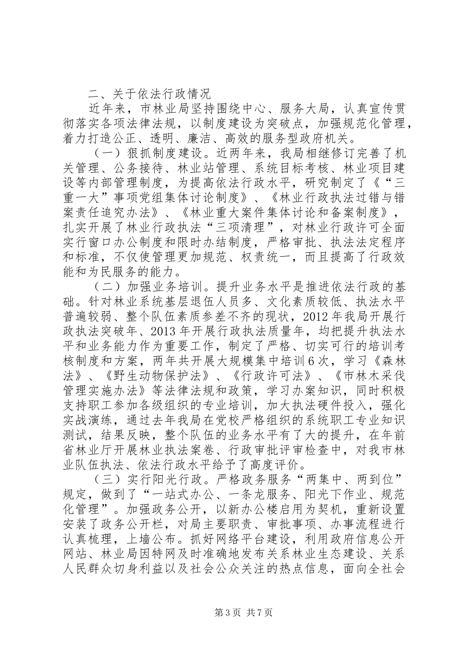 林业局三公开一评议工作汇报_第3页