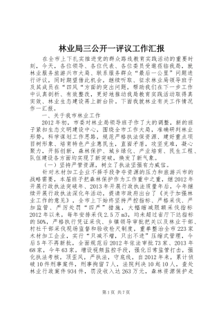 林业局三公开一评议工作汇报