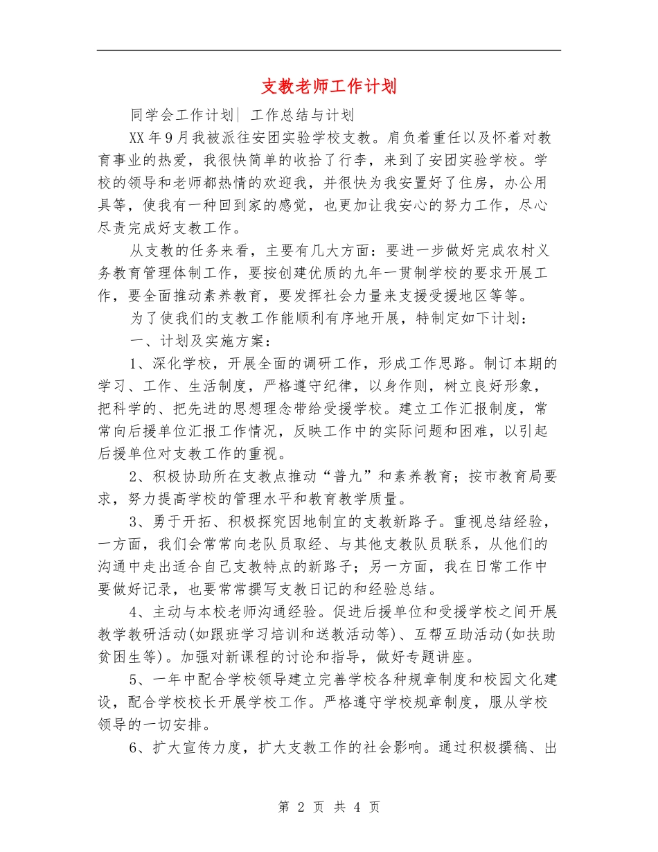 支教教师工作计划_第2页