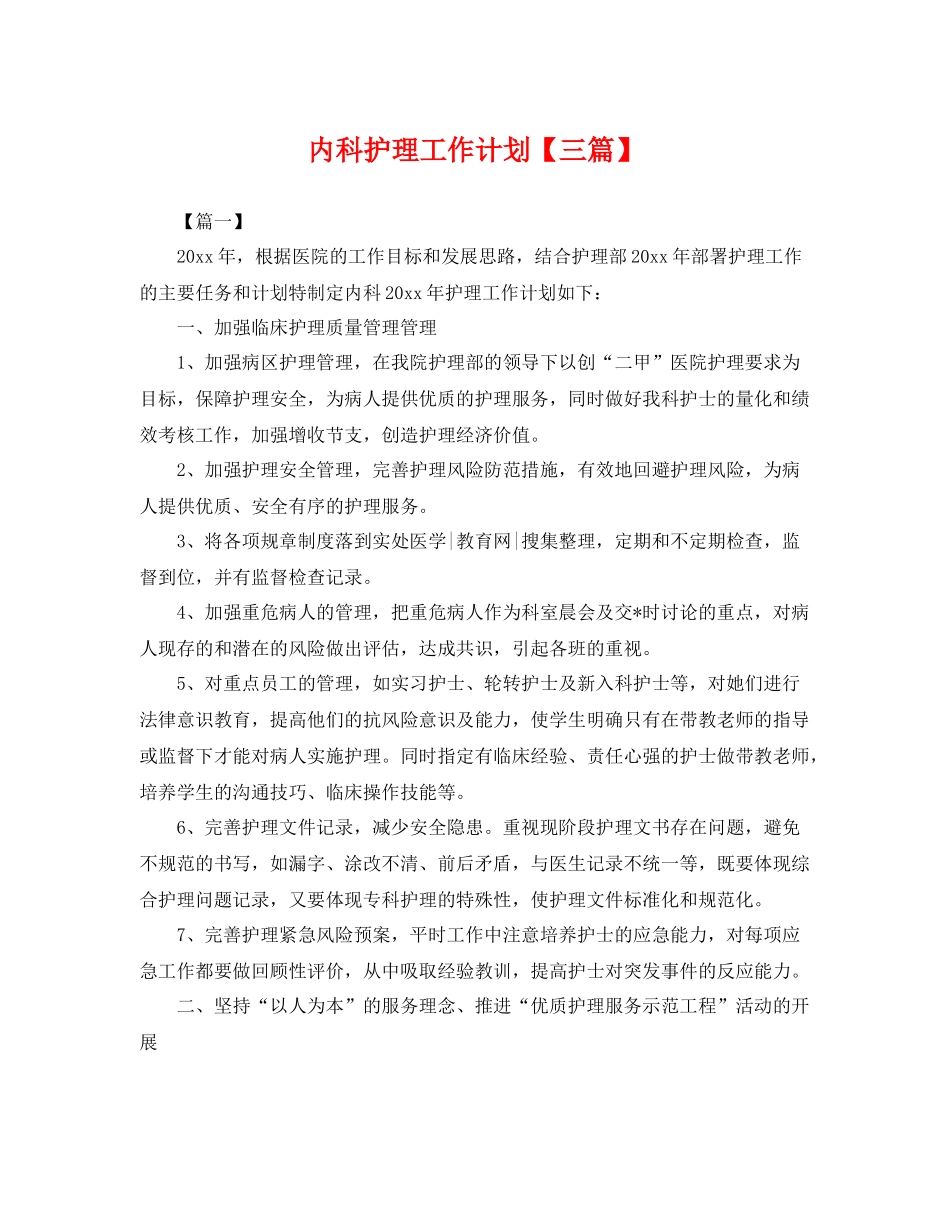 内科护理工作计划【三篇】 _第1页