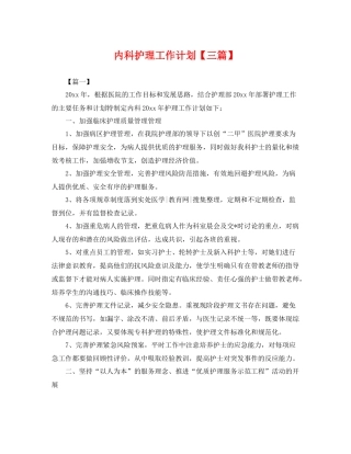 内科护理工作计划【三篇】 