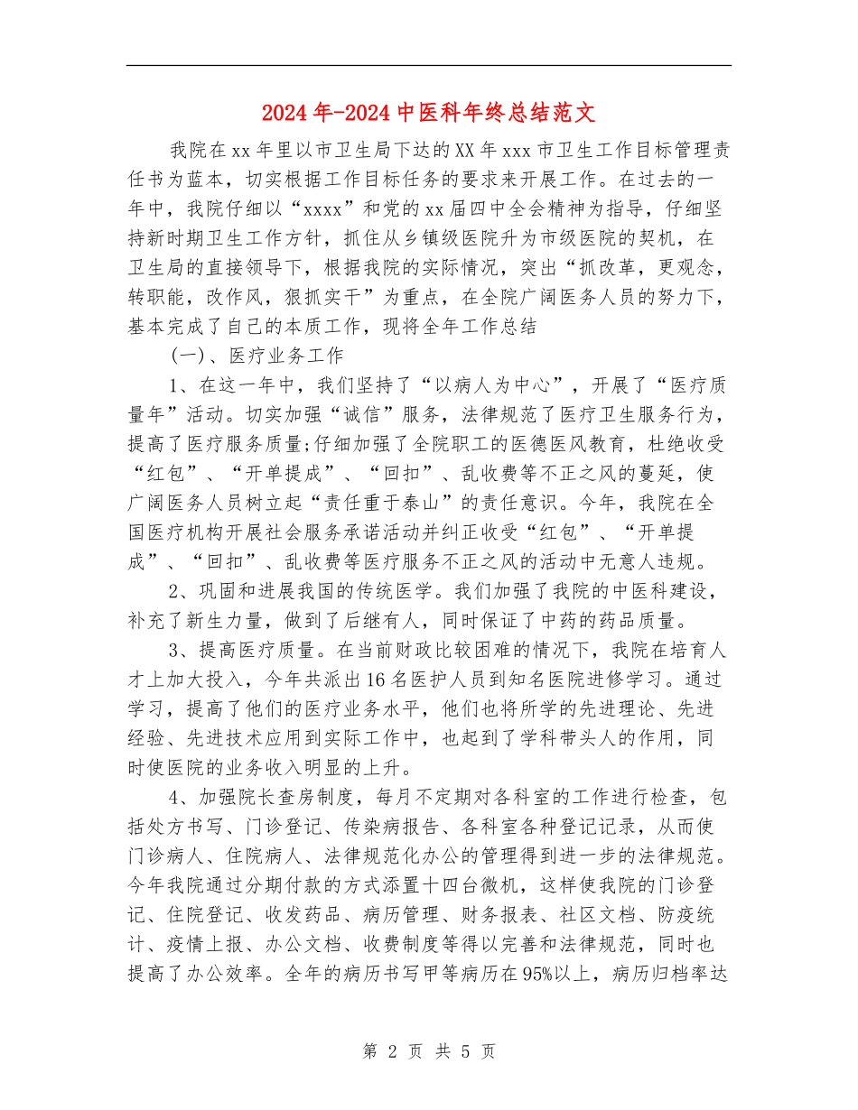 2024年-2024中医科年终总结范文_第2页