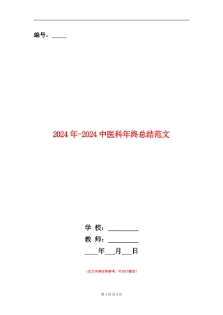 2024年-2024中医科年终总结范文