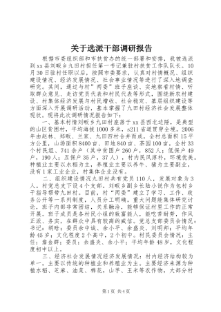 关于选派干部调研报告
