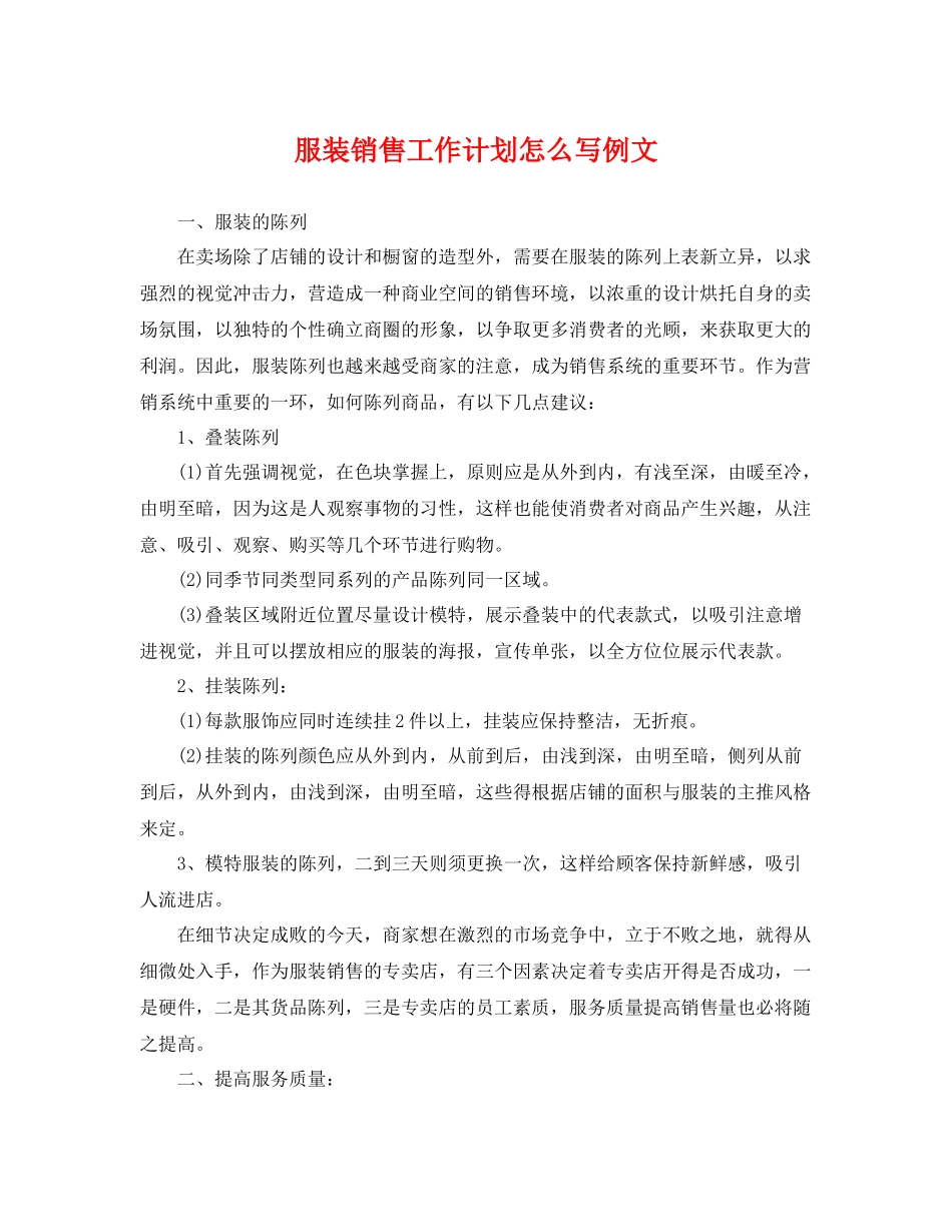 服装销售工作计划怎么写例文 _第1页
