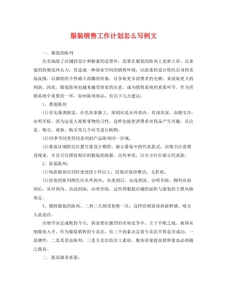 服装销售工作计划怎么写例文 