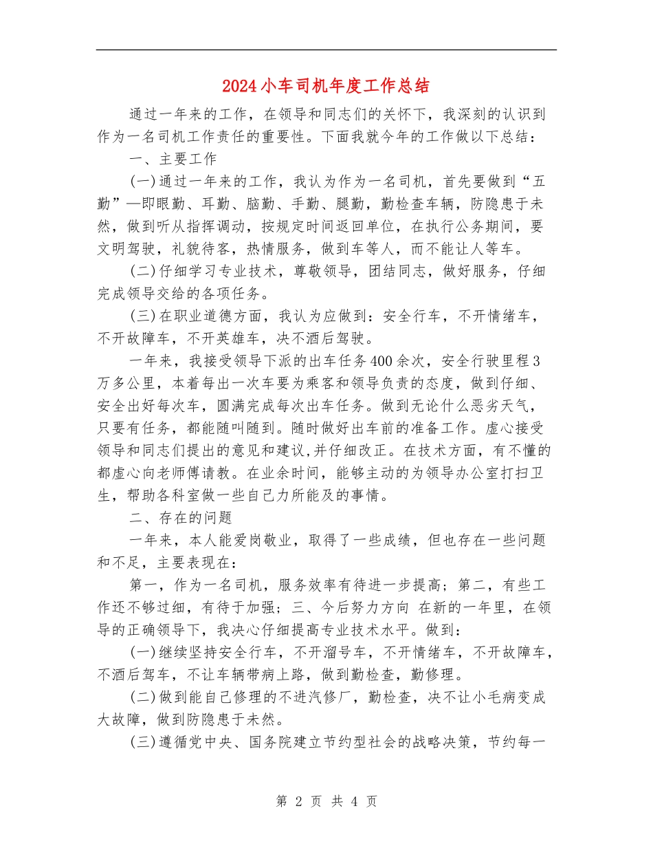 2024小车司机年度工作总结_第2页