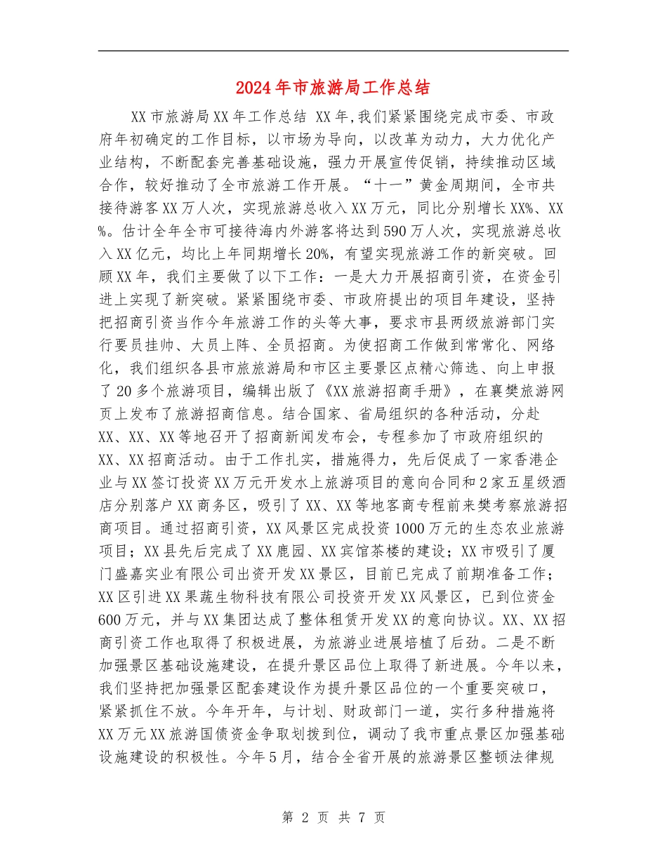2024年市旅游局工作总结_第2页