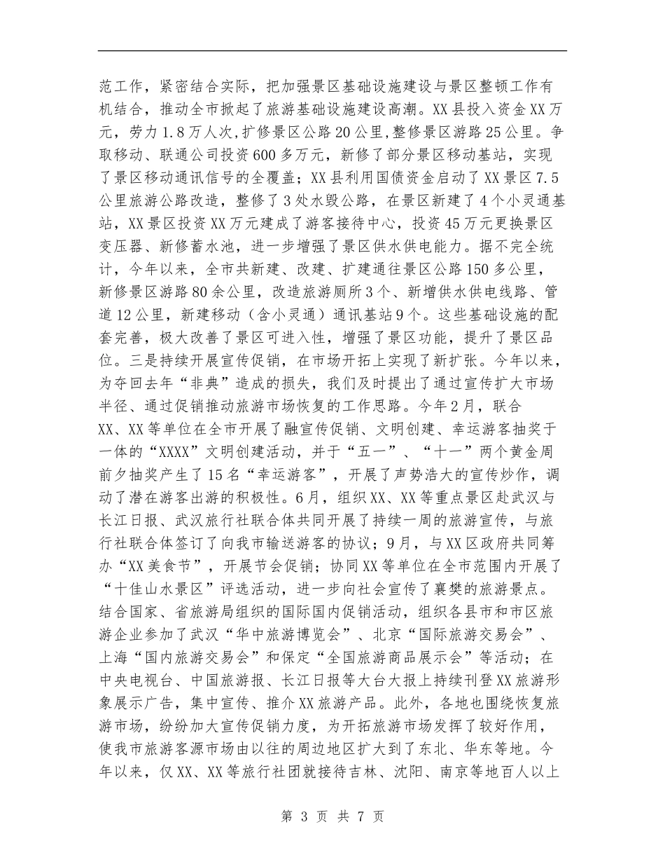 2024年市旅游局工作总结_第3页