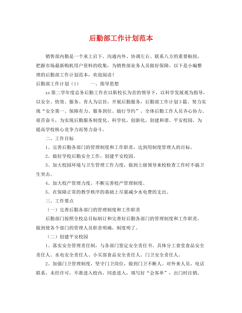 后勤部工作计划范本2 _第1页